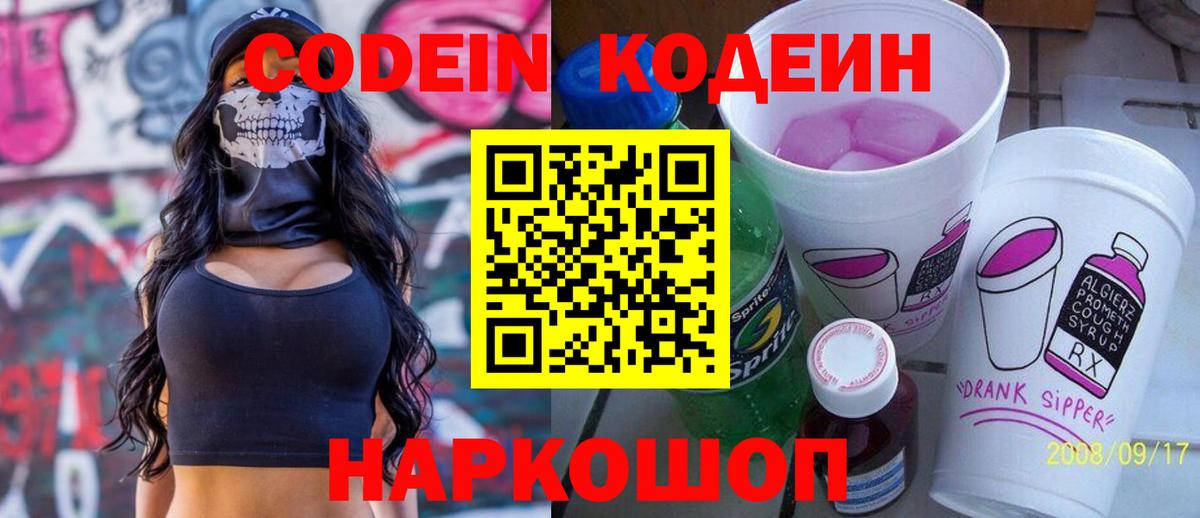 Кемерово  Кодеиновый сироп Lean Purple Drank  Вход с VPN 